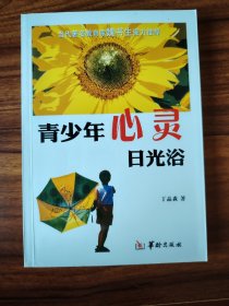 青少年心灵日光浴