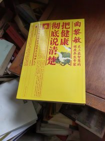 曲黎敏把健康彻底说清楚