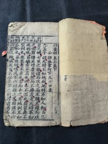 四书辨真 孟子 单一册 品相如图