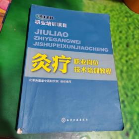 灸疗职业岗位技术培训教程