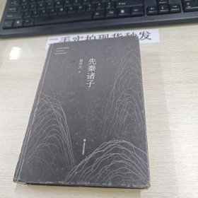 先秦诸子