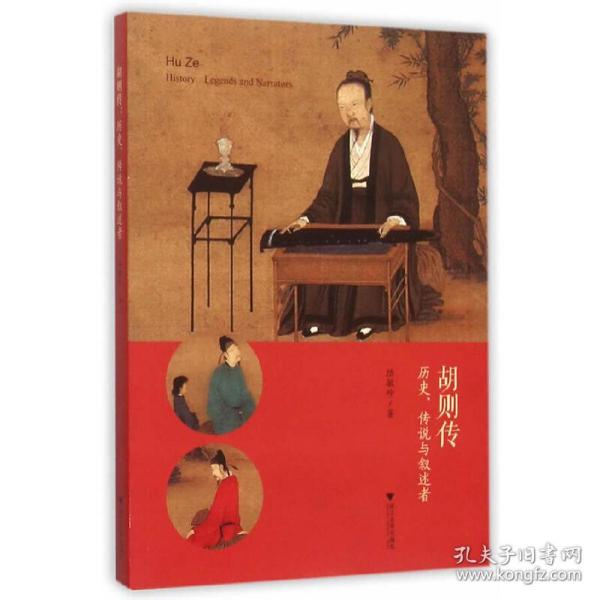 胡则传：历史、传说与叙述者