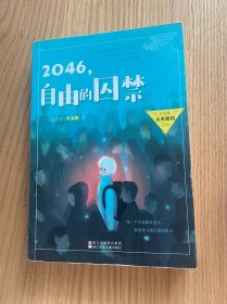 2046，自由的囚禁/许友彬未来秘境系列