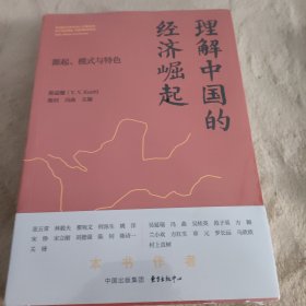 理解中国的经济崛起