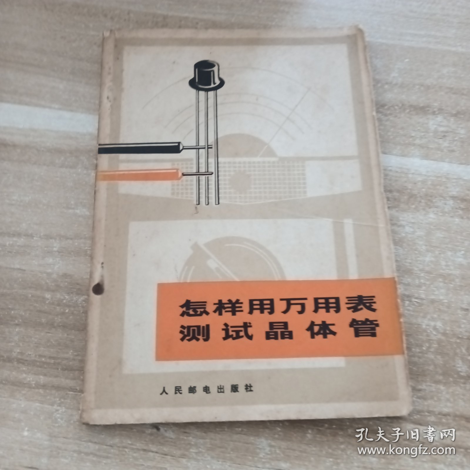 怎样用万用表测试晶体管