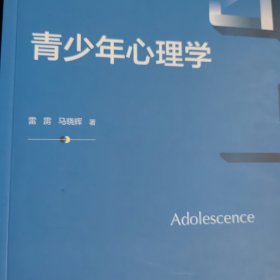 青少年心理学（新编21世纪心理学系列教材）