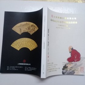 上海雅藏苏州2023年春季艺术品拍卖会 中国书画专场