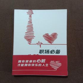 職場必備心臟健康寶典