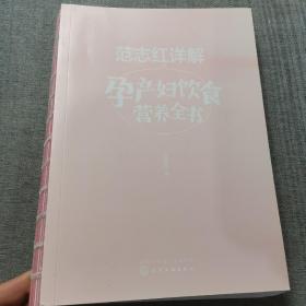 范志红详解孕产妇饮食营养全书