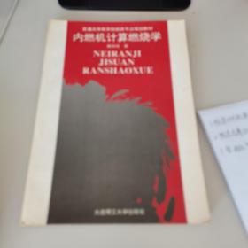 内燃机计算燃烧学（1995一版一印，仅印700册）