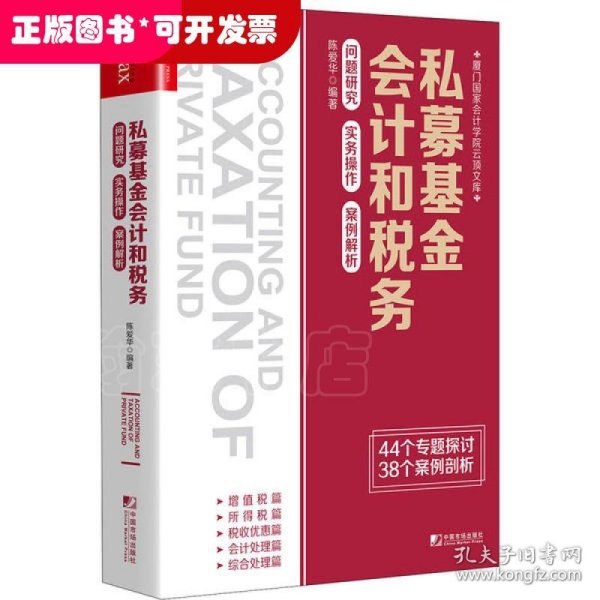 私募基金会计和税务：问题研究 实务操作 案例解析