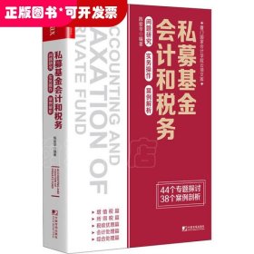 私募基金会计和税务：问题研究 实务操作 案例解析