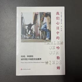 华东师范大学出版社·《我们心目中的哈勒姆》16开·塑封·6·10