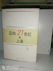 迈向21世纪的上海:1996～2010年上海经济、社会发展战略研究