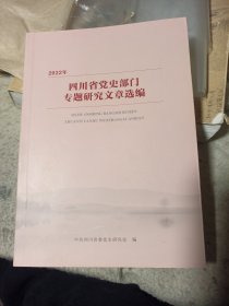 2022年四川省党史部门专题研究文章选编