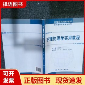 护理伦理学实用教程