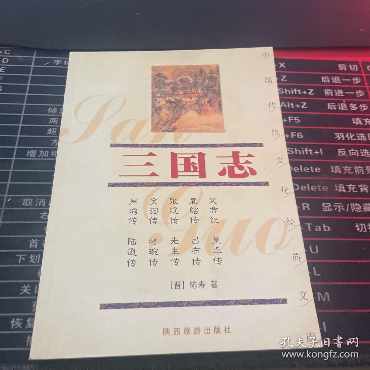 三国志——中国传统文化经典文库