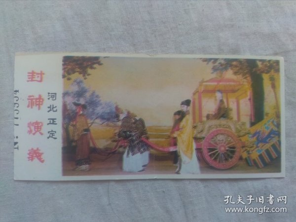 河北正定游览票）封神演义，