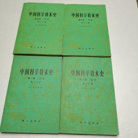 中国科学技术史 第一卷（第一、二分册）第四卷（第一、二分册）1975年一版一印 4册合售
