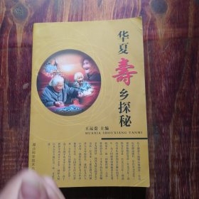 華夏壽鄉(xiāng)探秘