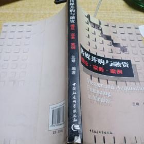 傳媒并購與融資