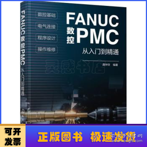 FANUC数控PMC从入门到精通