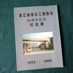 浙江省丽水工业学校20周年校庆纪念册1975一1995