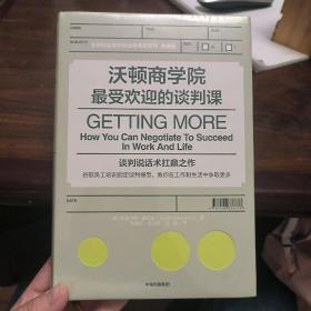 沃顿商学院最受欢迎的谈判课