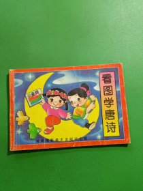 看图学唐诗上