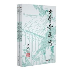 女帝奇英传(上下)/梁羽生作品集