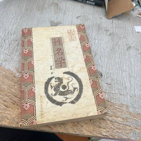 慧缘姓名学