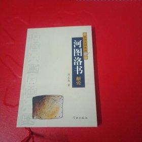 河圖洛書(shū)新論