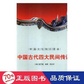 中国文化知识读本：中国古代四大民间传说