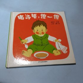 喝汤喽，擦一擦：幼幼成长图画书