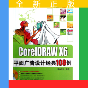 CorelDRAWX6平面廣告設計經(jīng)典108例(附光盤)