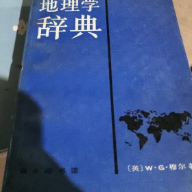地理学辞典