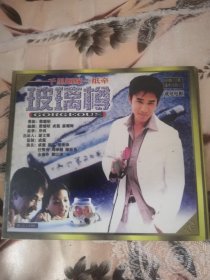 【西外三层综合23存放】碟片光盘系列VCD，港台电影系列，玻璃樽，成龙舒淇梁朝伟任贤齐周华健陈松勇金燕玲刘以达