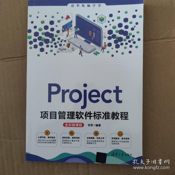 Project项目管理软件标准教程(全彩微课版)