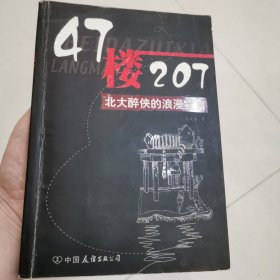 47楼207：北大醉侠的浪漫宣言（一版一印）