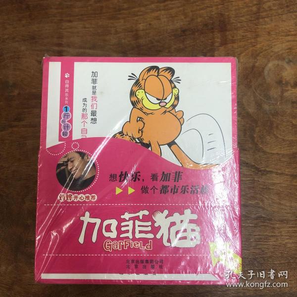 加菲猫自得其乐系列（全彩完整版）（套装共4册）