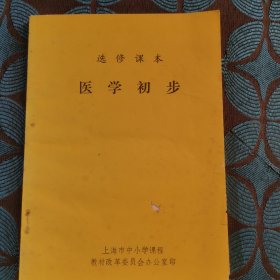 选修课本医学初步