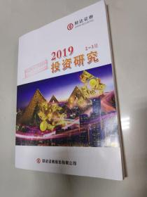 2019投资研究 财达证券2-3月