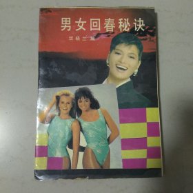 男女 回春