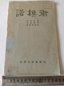 民国阎锡山的二战区经济建设委员会设计委员会专用书第135号【诺模术】