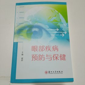 眼部疾病预防与保健
