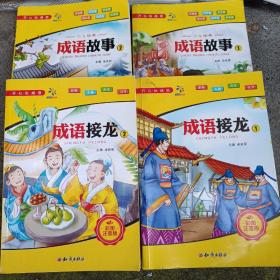 成语故事•成语接龙（共4册）