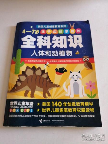 4-7岁孩子应该掌握的全科知识：人体和动植物