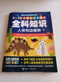 4-7岁孩子应该掌握的全科知识：人体和动植物