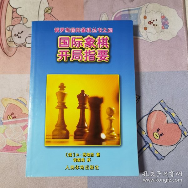 国际象棋开局指要