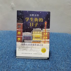 东野圭吾：学生街的日子